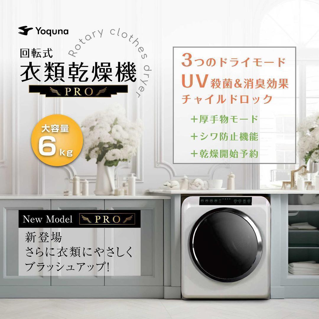 Yoquna 乾燥機 6kg pro UV照射 除菌機能 しわ防止　A15