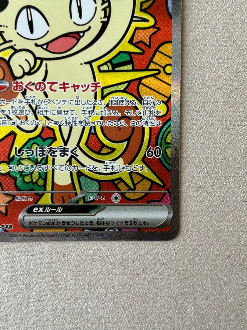 ポケカ　ニャースex SAR 1枚