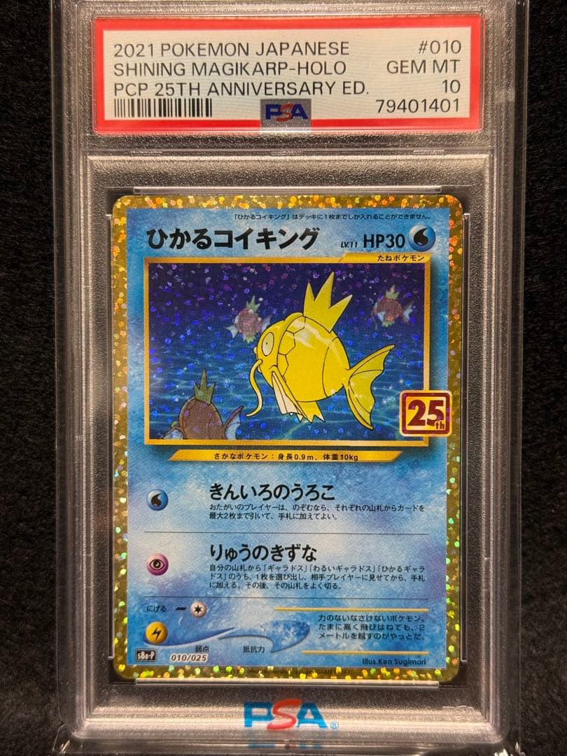 【PSA10】ひかるコイキング プロモ 25th 宅急便コンパクト発送