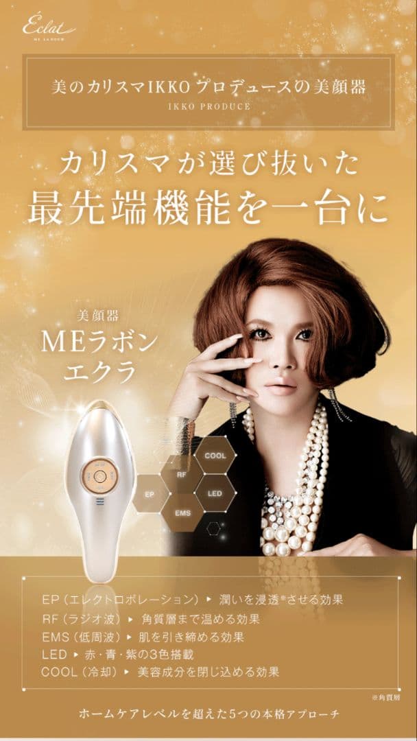 IKKO、MEラボンエクラ美顔器ECL02・【美品】✨️今がお買い得チャンス✨️