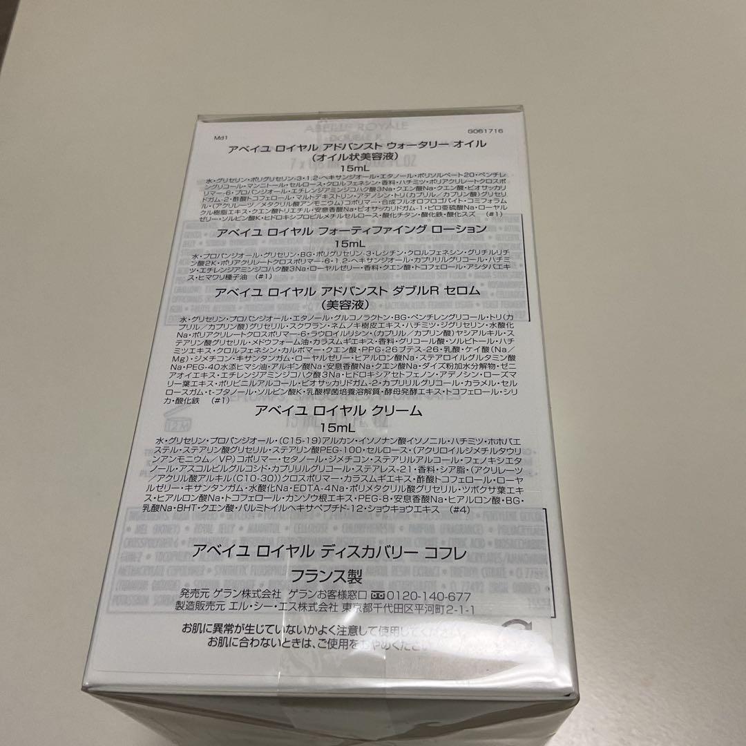 ゲラン　アベイユ　ロイヤル　ディスカバリー　コフレ　定価13860円