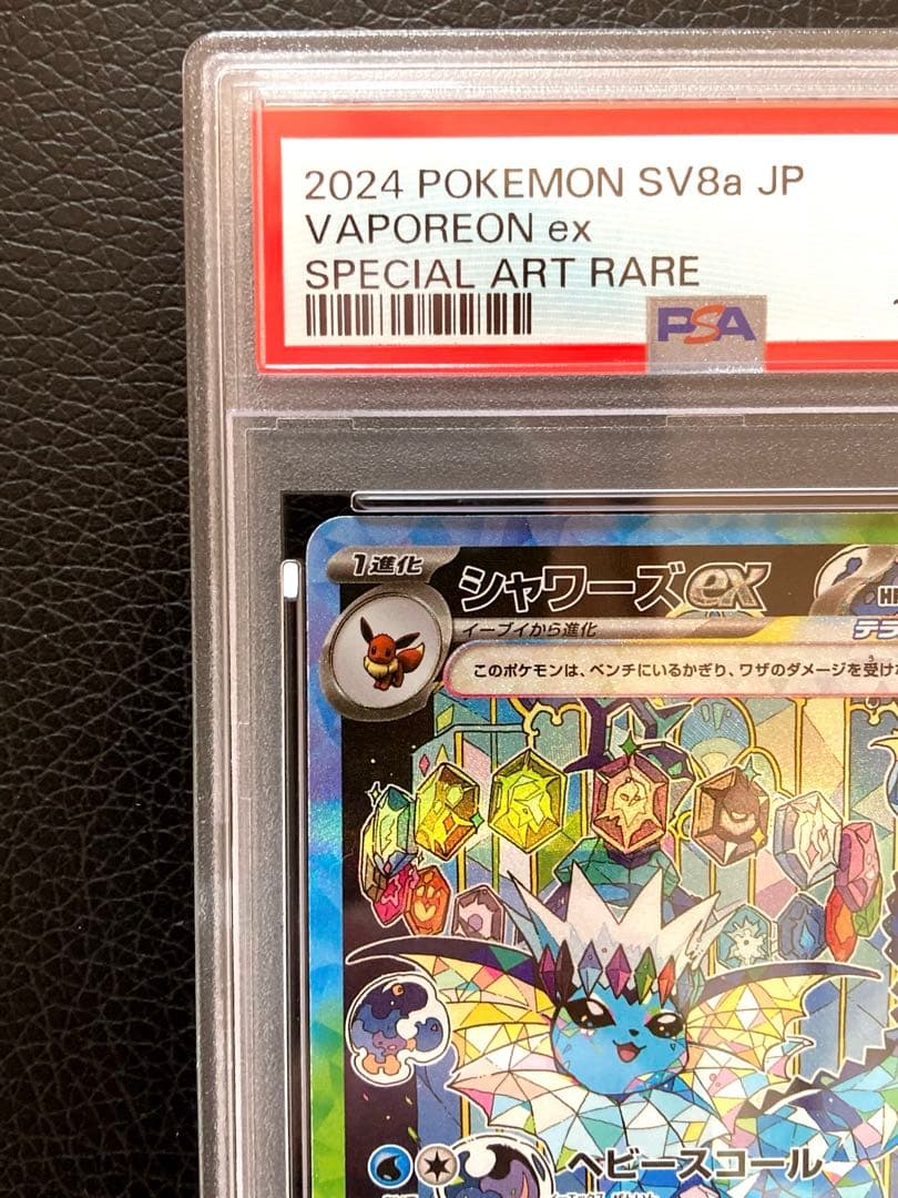 シャワーズex SAR テラスタルフェスex 205/187 psa10 美品