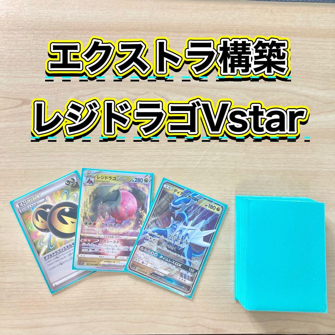 エクストラ本格構築 【レジドラゴVstar】デッキ＆二重スリーブ