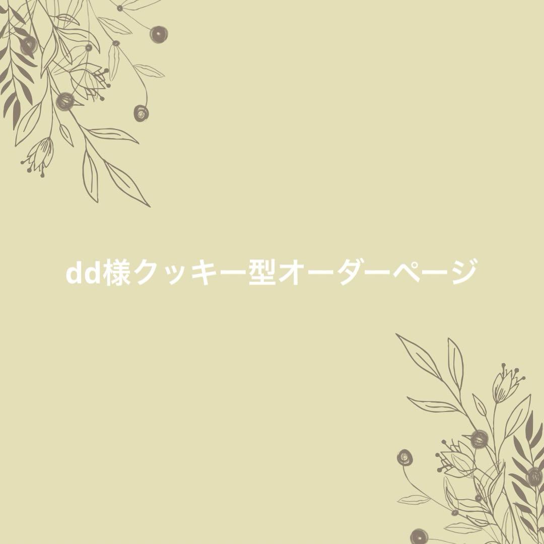 dd様クッキー型オーダーページ