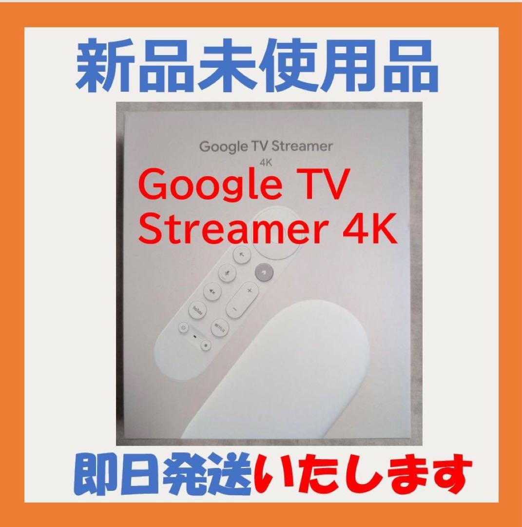 【新品未開封】Google TV Streamer 4K 即日発送いたします