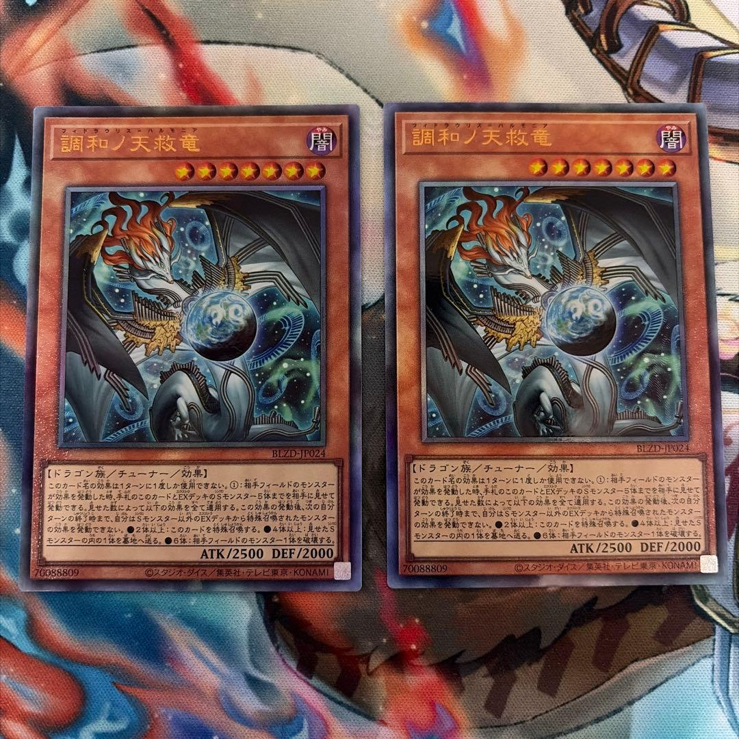 調和ノ天救竜　UL2枚セット　ハルモニア