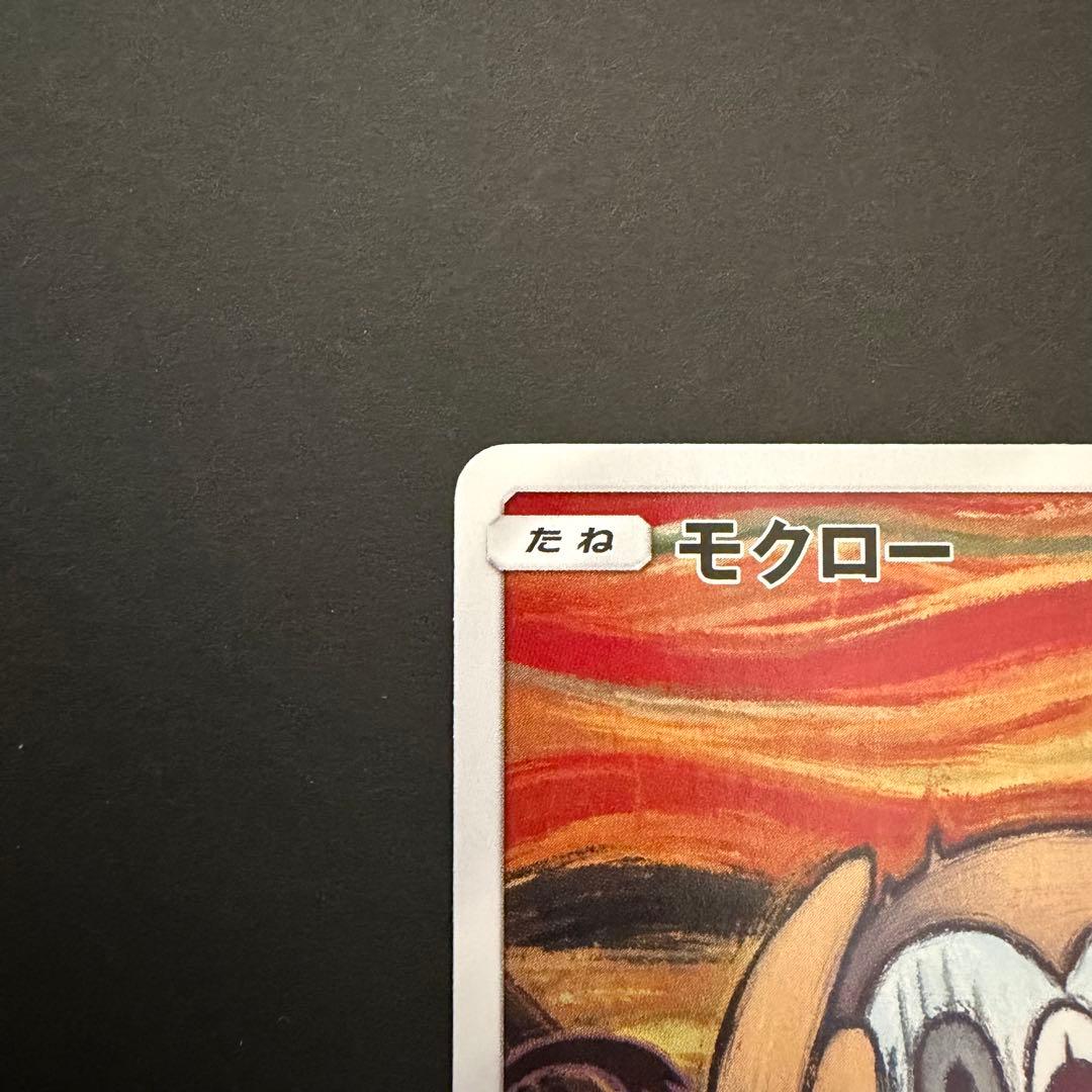 モクロー PROMO SM-Pプロモカード 290/SM-P ムンク展