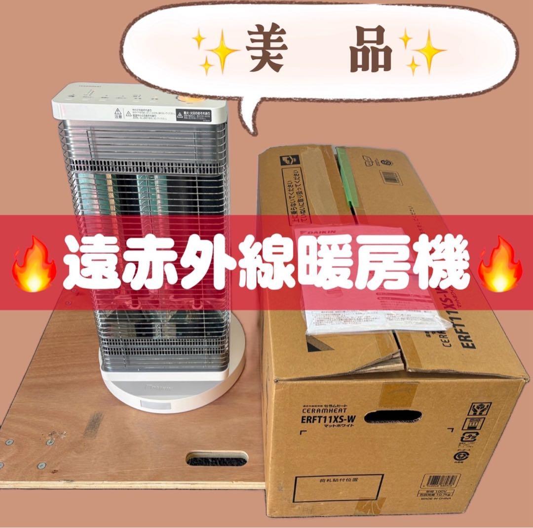 18　ダイキン　セラムヒート　ERFT11XS　 暖房機器　遠赤外線　首振り