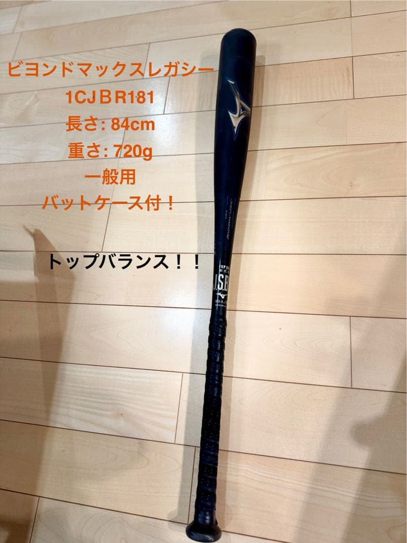 ビヨンドマックスレガシー　一般用トップバランス84cm （バットケース付）