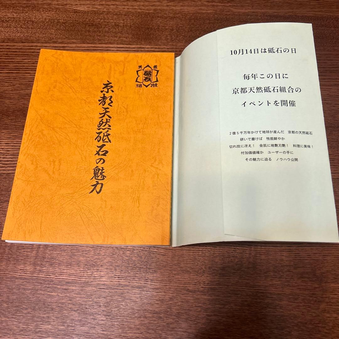 京都天然砥石の魅力　改訂．再版　非売品　京都天然砥石組合発刊書籍