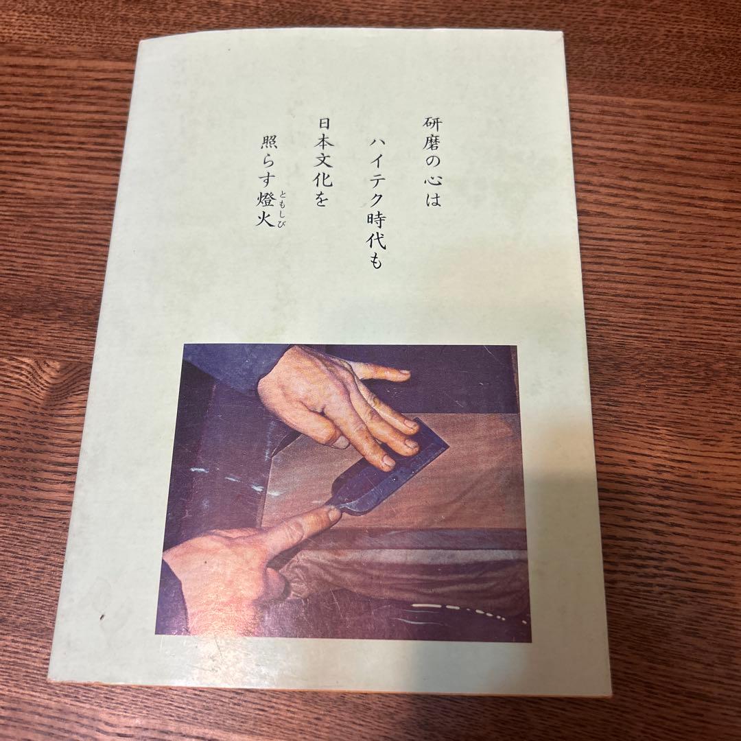 京都天然砥石の魅力　改訂．再版　非売品　京都天然砥石組合発刊書籍