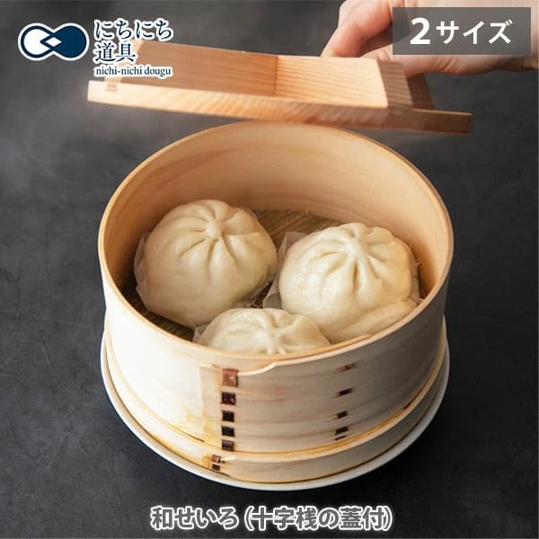 日本製和せいろ21cm、ステンレス槌目鍋、せいろ台のピッタリサイズセット（新品）