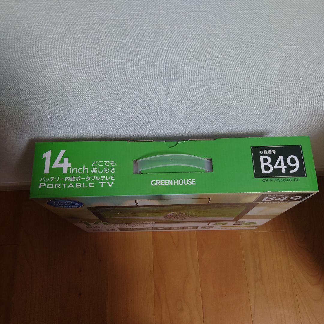 14インチ バッテリー内蔵ポータブルテレビ グリーンハウス