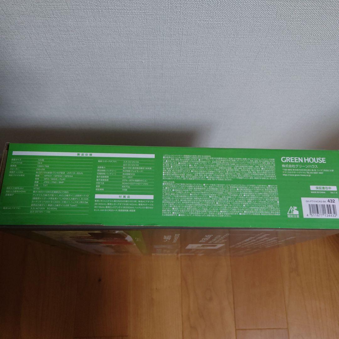 14インチ バッテリー内蔵ポータブルテレビ グリーンハウス