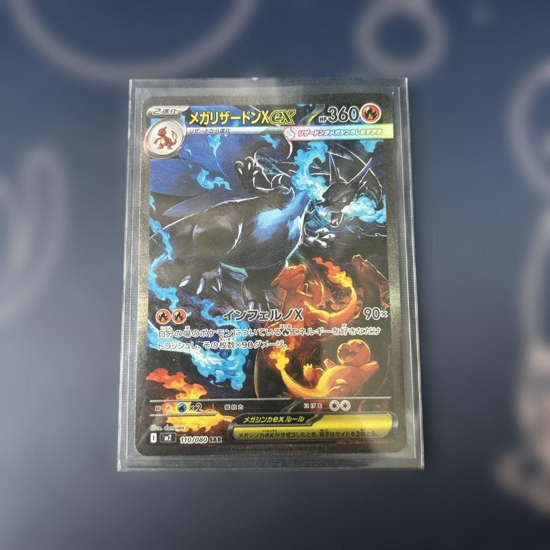 ポケモンカード　メガリザードンX ex　SAR１枚