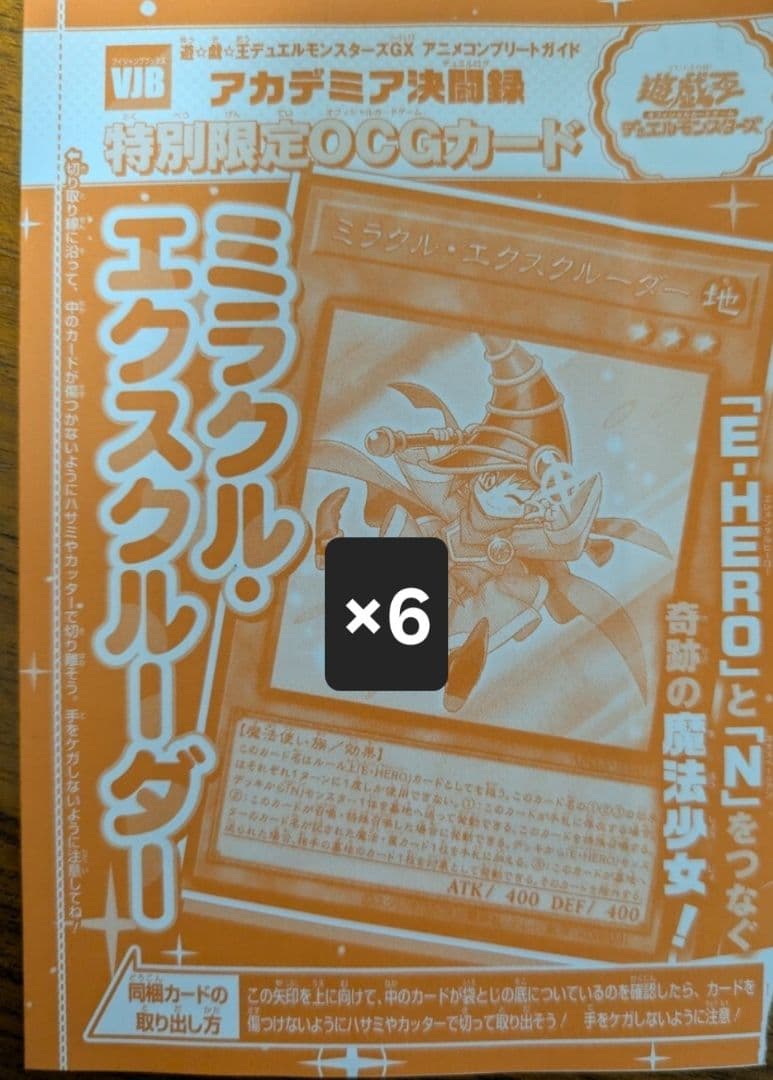 遊戯王　ミラクル・エクスクルーダー6枚