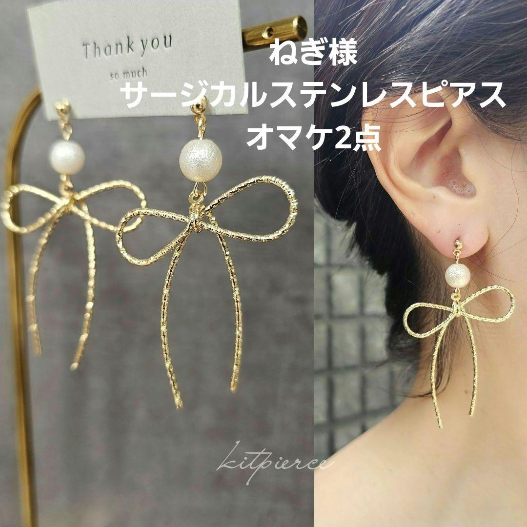 ねぎ様 サージカルステンレスピアス オマケ2点