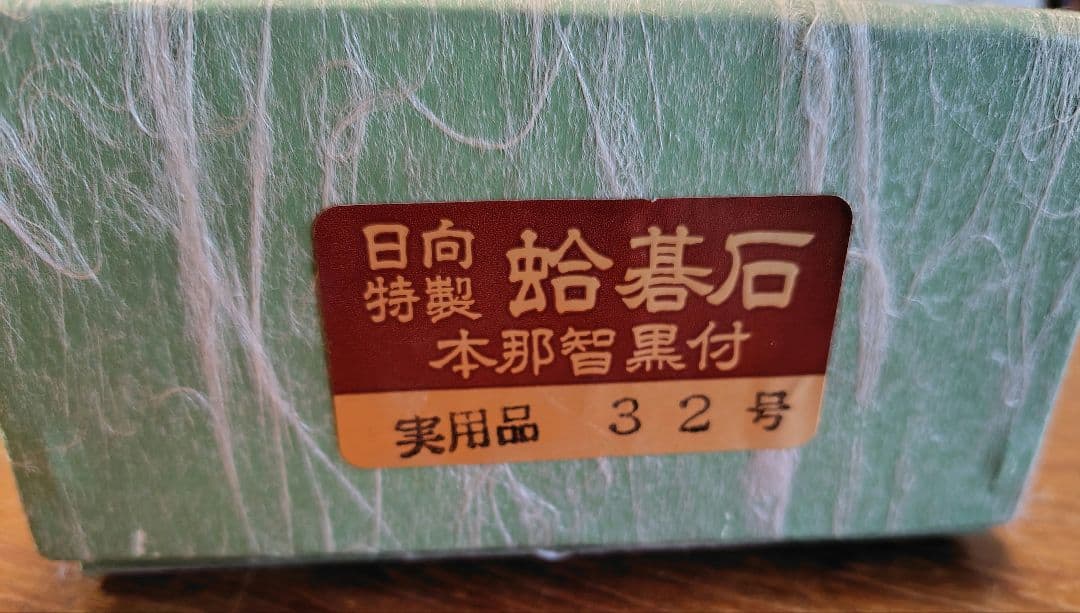 日向特製蛤碁石　本那智黒付セット　32号　木製ケース付き