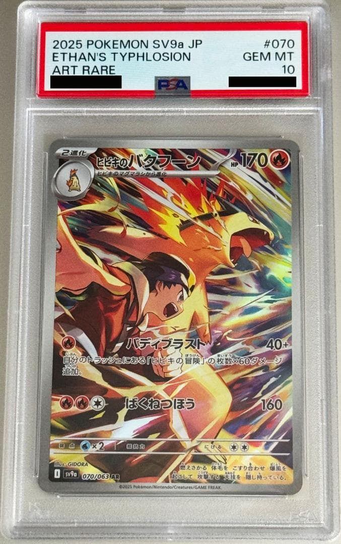 PSA10】ヒビキのバクフーン AR SV9a 熱風のアリーナ 070/063