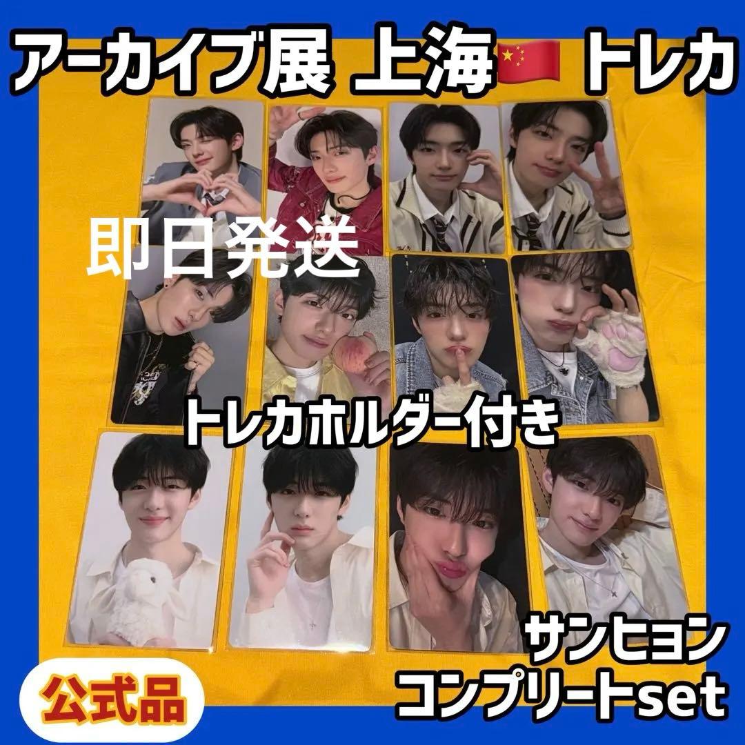 ボイプラ2 上海 韓国 アーカイブ展 week1 トレカ サンヒョン 12枚