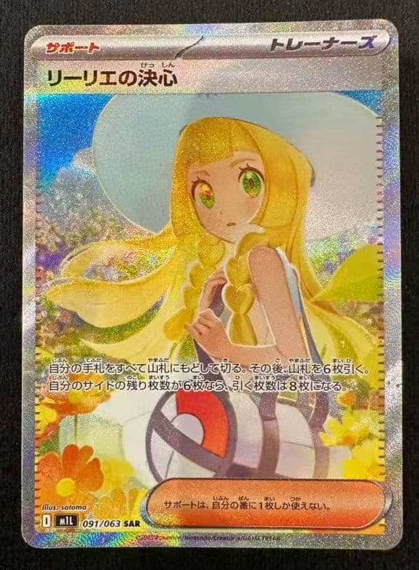 リーリエの決心 SAR 091/063 ポケモンカード