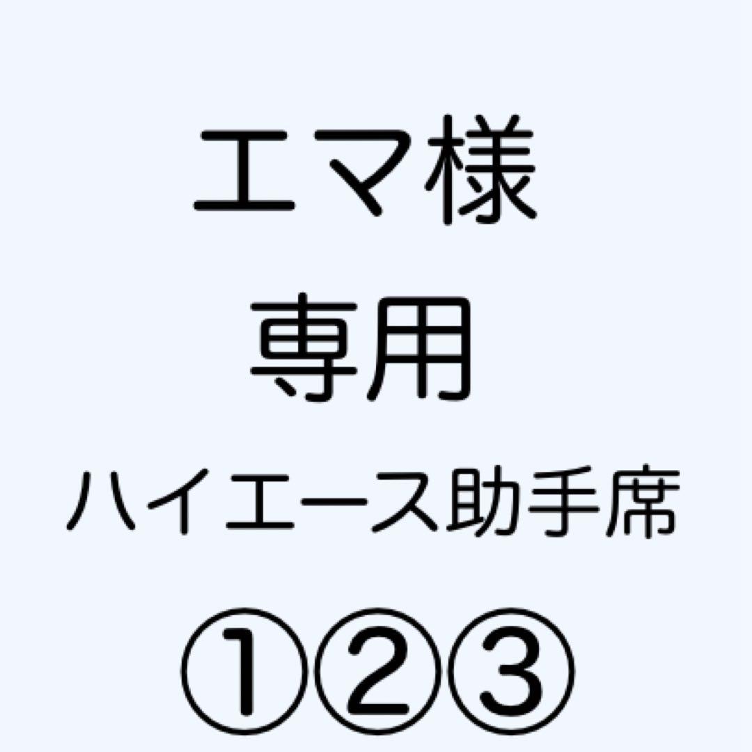 [専用出品]エマ