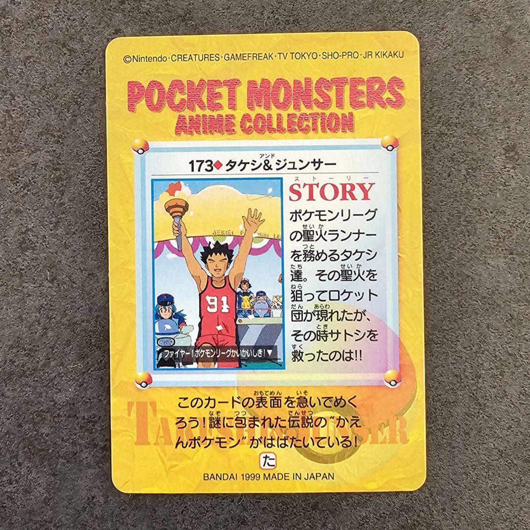 ポケモンカードダス アニメコレクション | ファイヤー&サトシ（173）