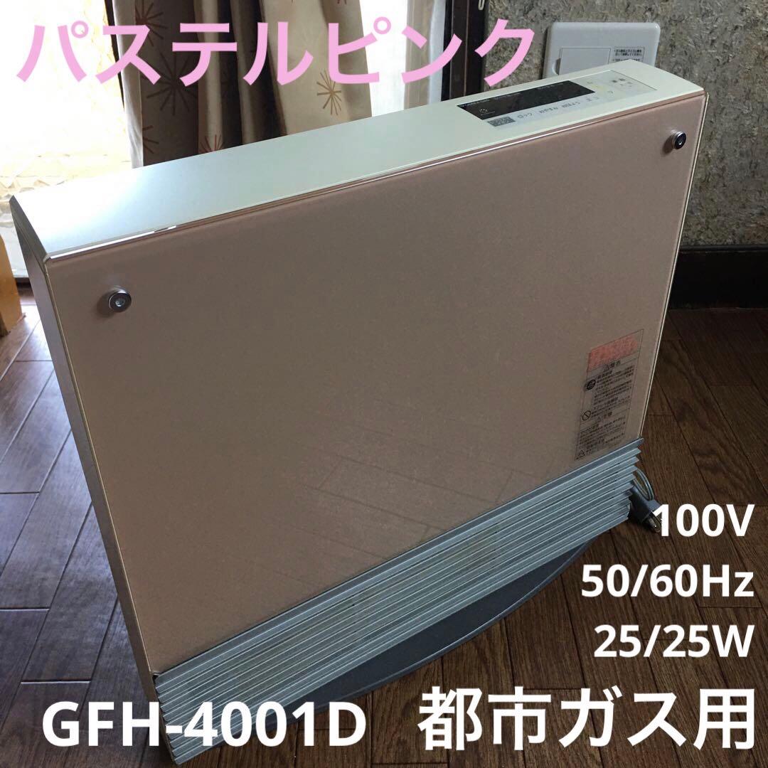 ガスファンヒーター　都市ガス用　2011年製　パステルピンクパネル　ガス線付き！