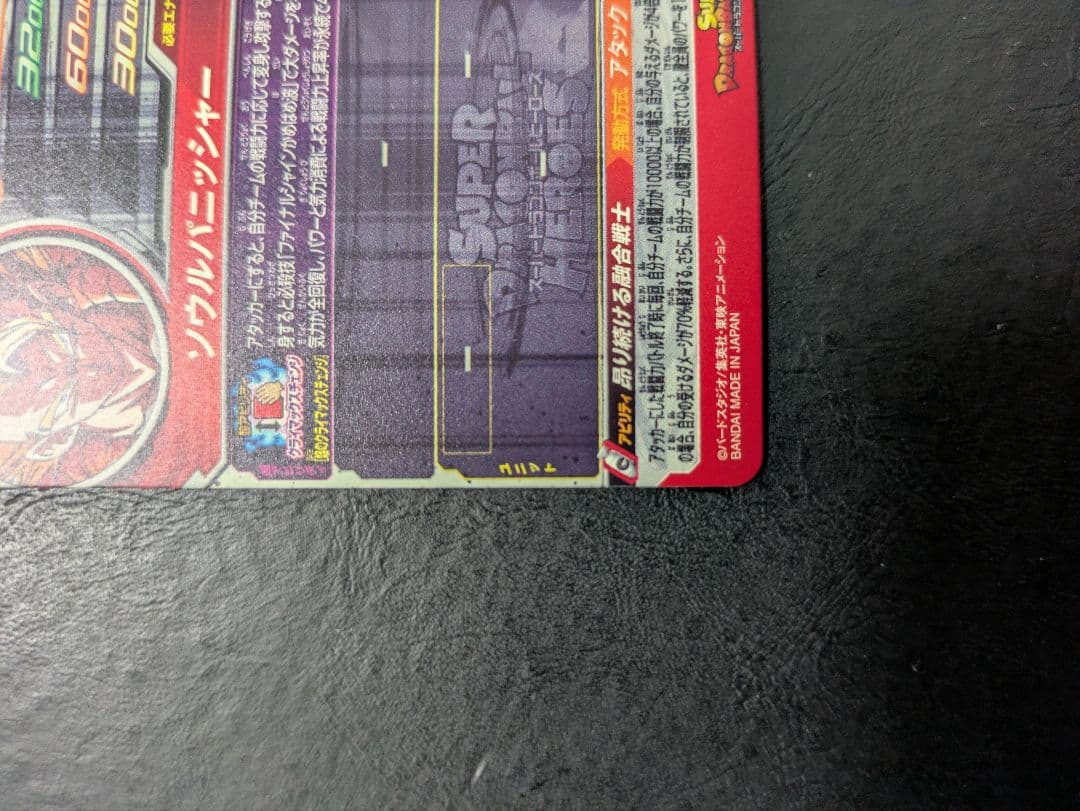 ドラゴンボールヒーローズ　MM4-SEC ベジット　MM5-SEC3 ゴジータ