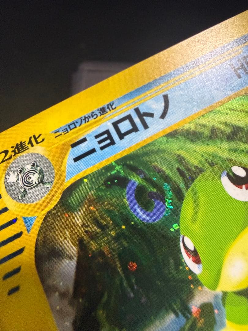 ニョロトノ 裂けた大地 031/088 アンリミ　渦巻き　十字ホロ