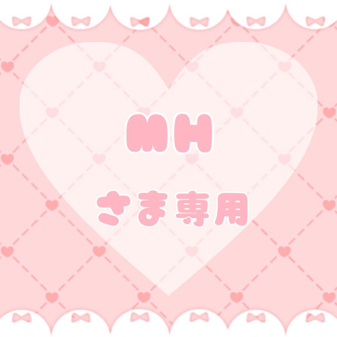 MH さま専用①