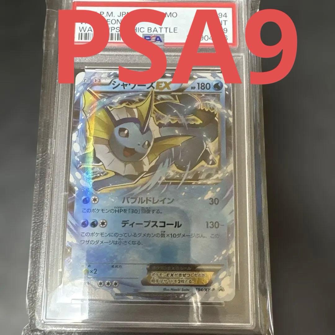 シャワーズEX PSA9バトル強化セット 水/超 PROMO XYシリーズ