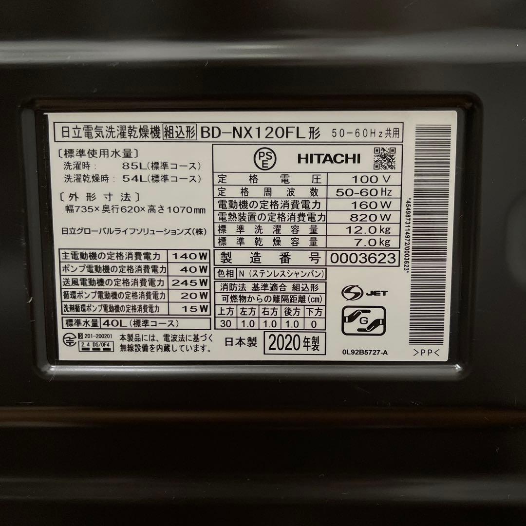 【即購入可】2020年最上位機種 日立ドラム式洗濯乾燥機 BD-NX120FL