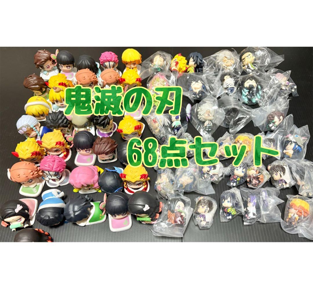 鬼滅の刃 ガチャガチャ 68点セット おねむたん 冨岡義勇 不死川実弥 等