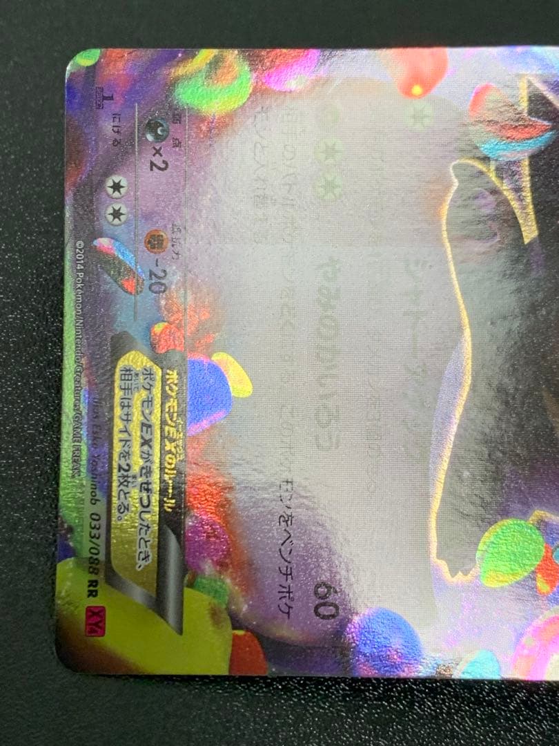 ゲンガーEX RR XY4 ファントムゲート 033/088