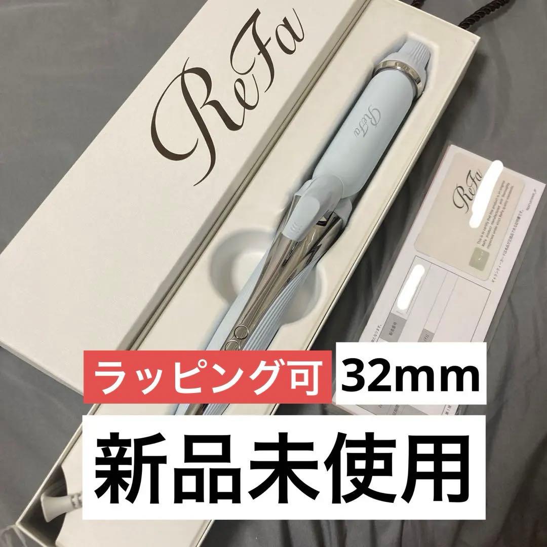 【新品未使用/保証書付き】ReFa BEAUTECH CURL IRON 32