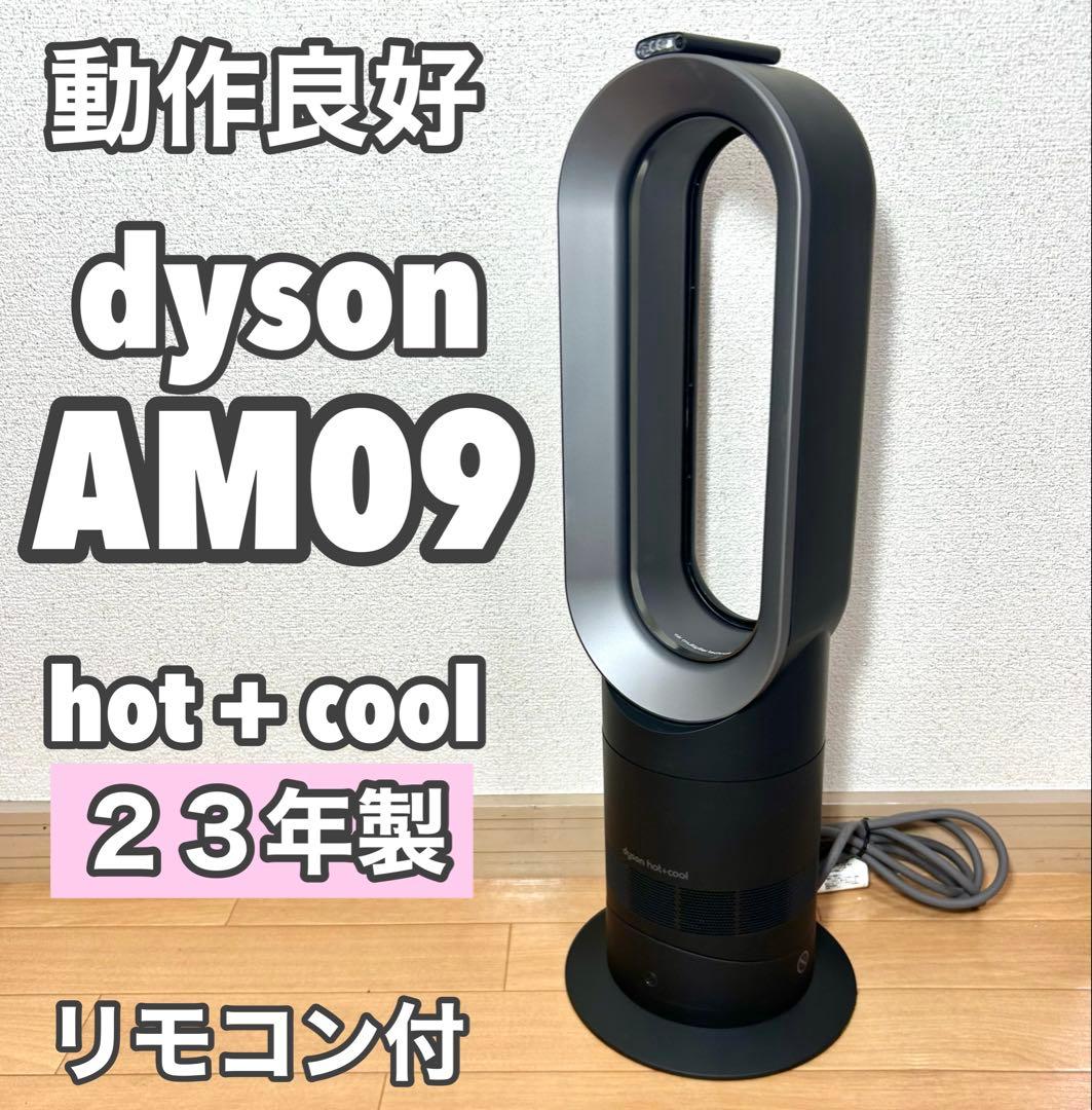 ダイソン dyson hot + cool AM09 ブラック23年製 動作良好