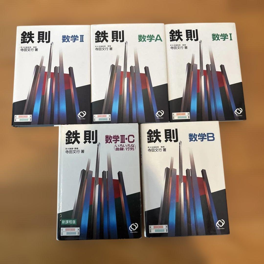 数学参考書鉄則セット 全5冊