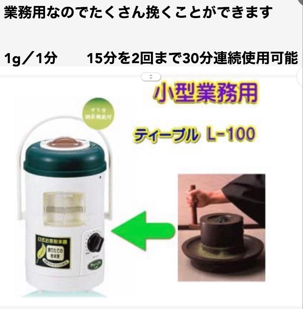 新品　 臼式お茶粉末器 ティープル　Lー100