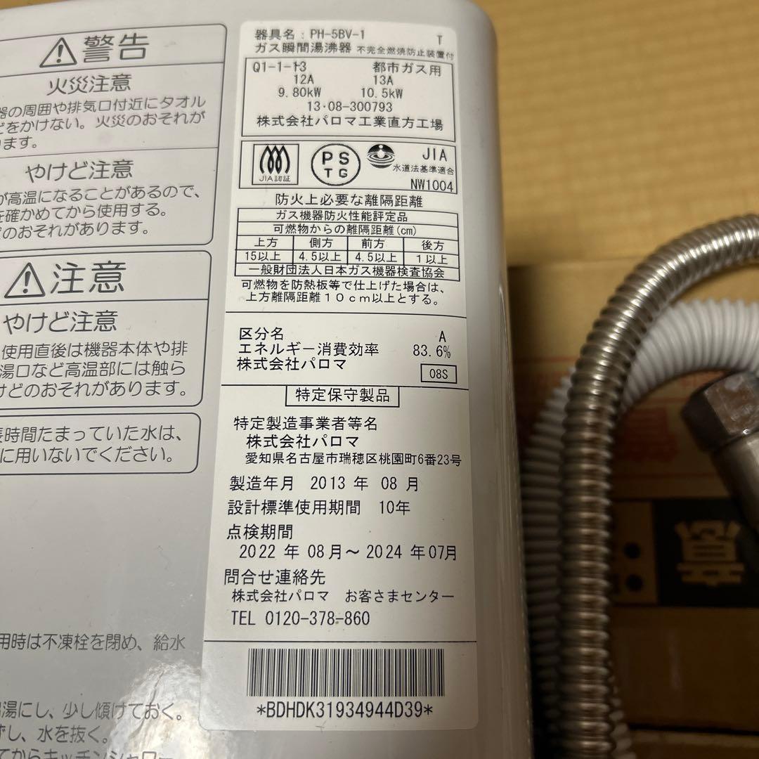 パロマ　瞬間湯沸かし器　PH－5VB-1 都市ガス用　瞬間湯沸器