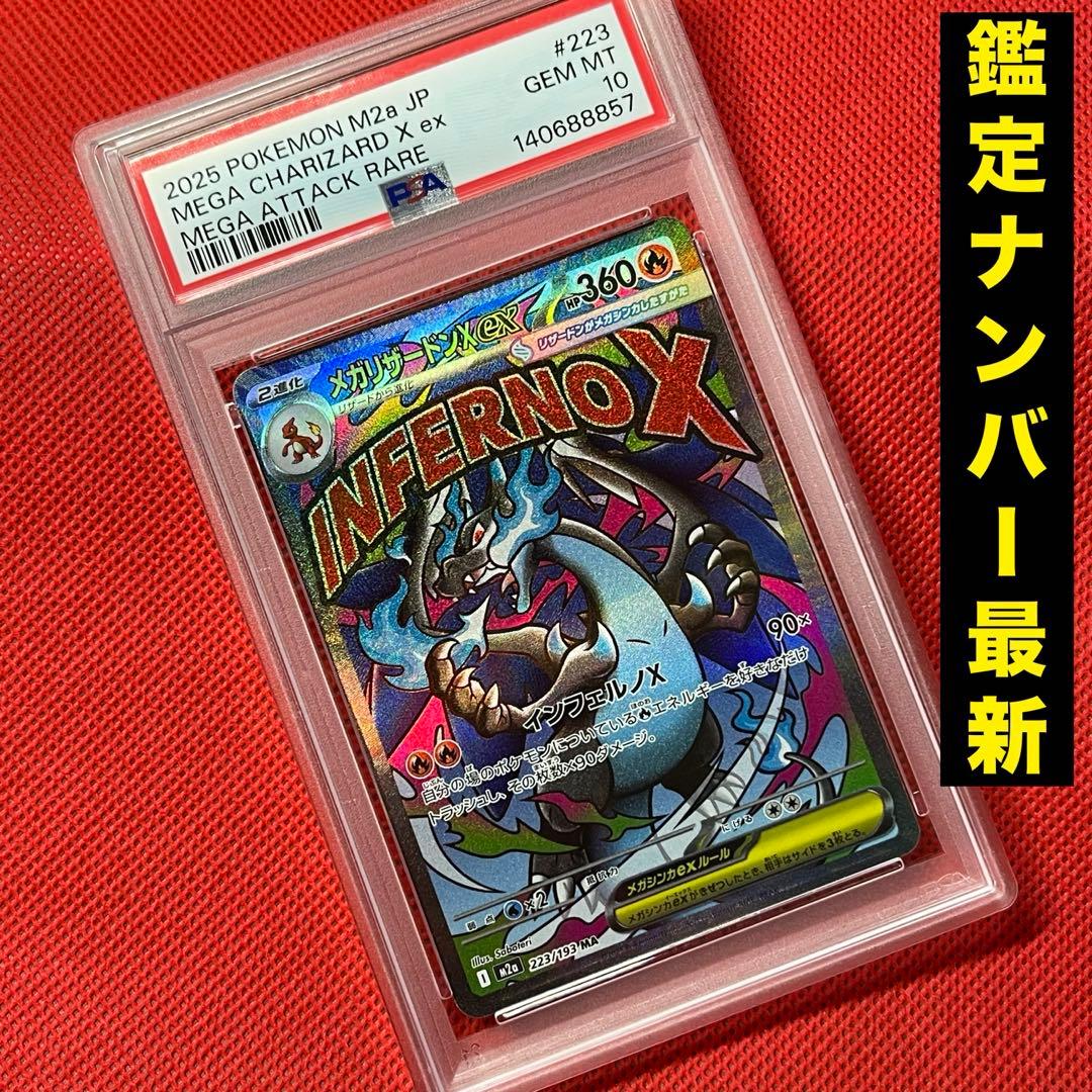 PSA10 メガリザードンXex 223/193 MA ポケモンカード