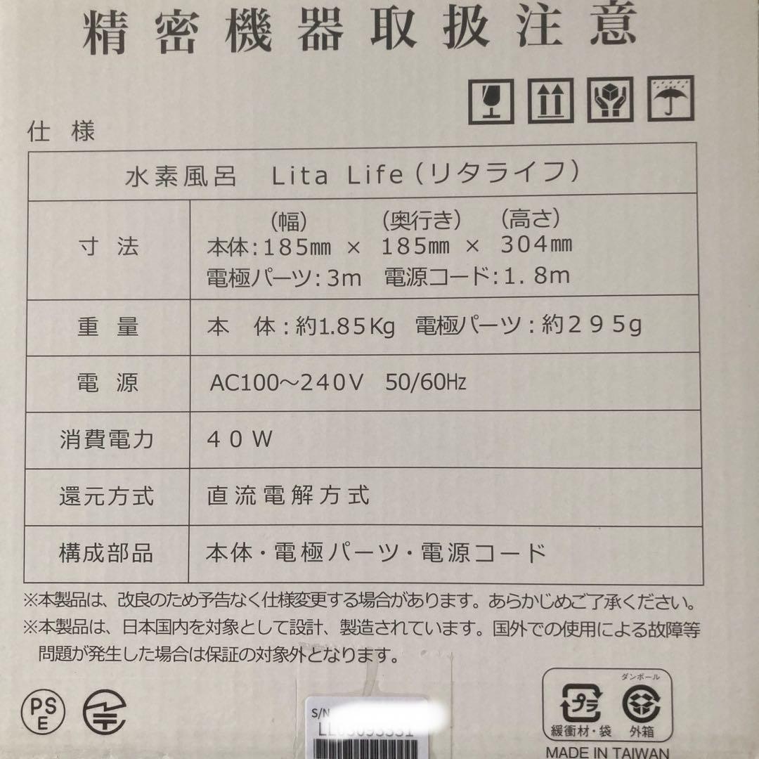 水素風呂Lita Life（Ver.1）