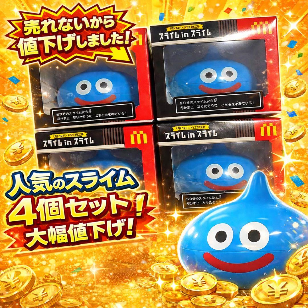 【新品未開封】マクドナルドコラボ スライム in スライム 4個セットまとめ売り
