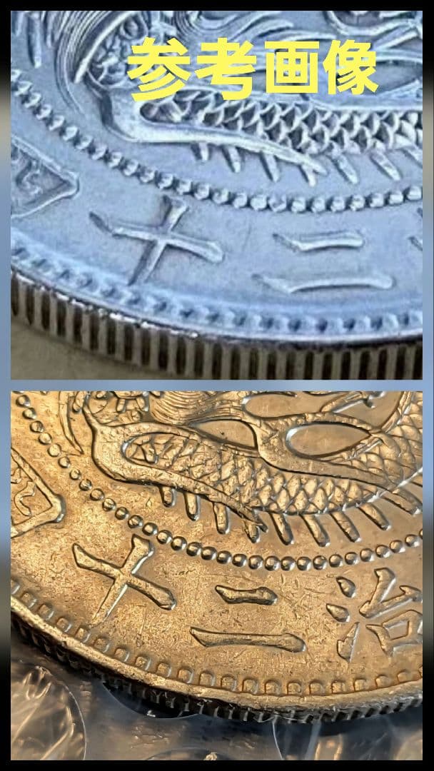 明治24年新一圓銀貨 小型 小頭二