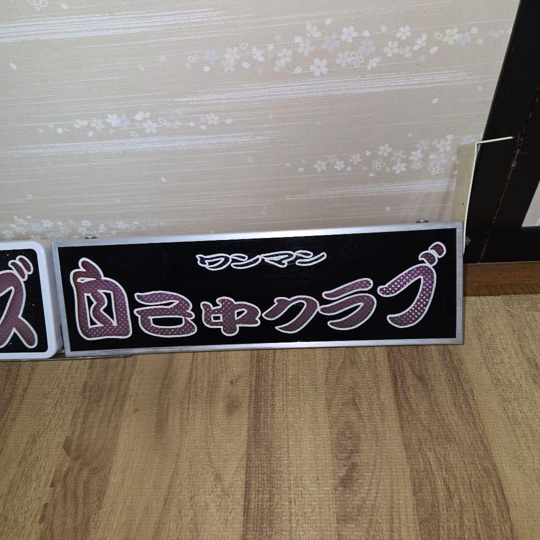 デコトラ　レトロ　ワンマン灯　おまけ付き