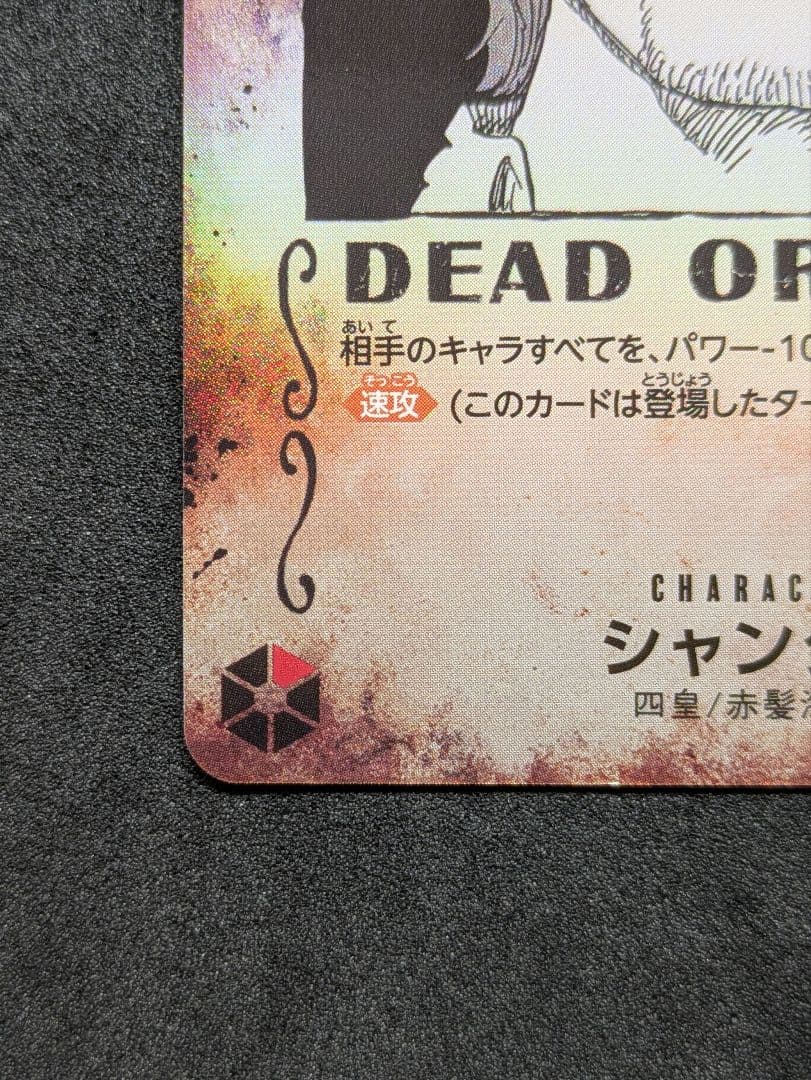 シャンクス SR SP OP09-004 手配書　新たなる皇帝　ワンピカード