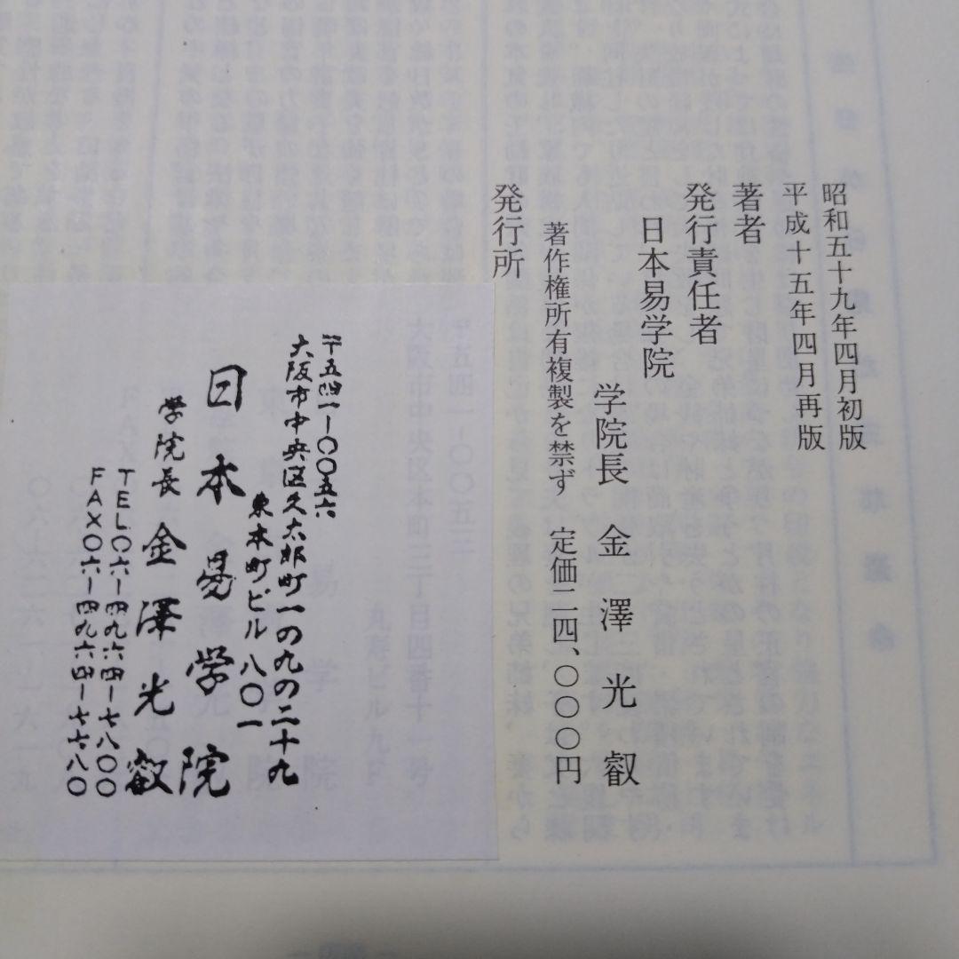 「数理・四柱推命 」日本易学院