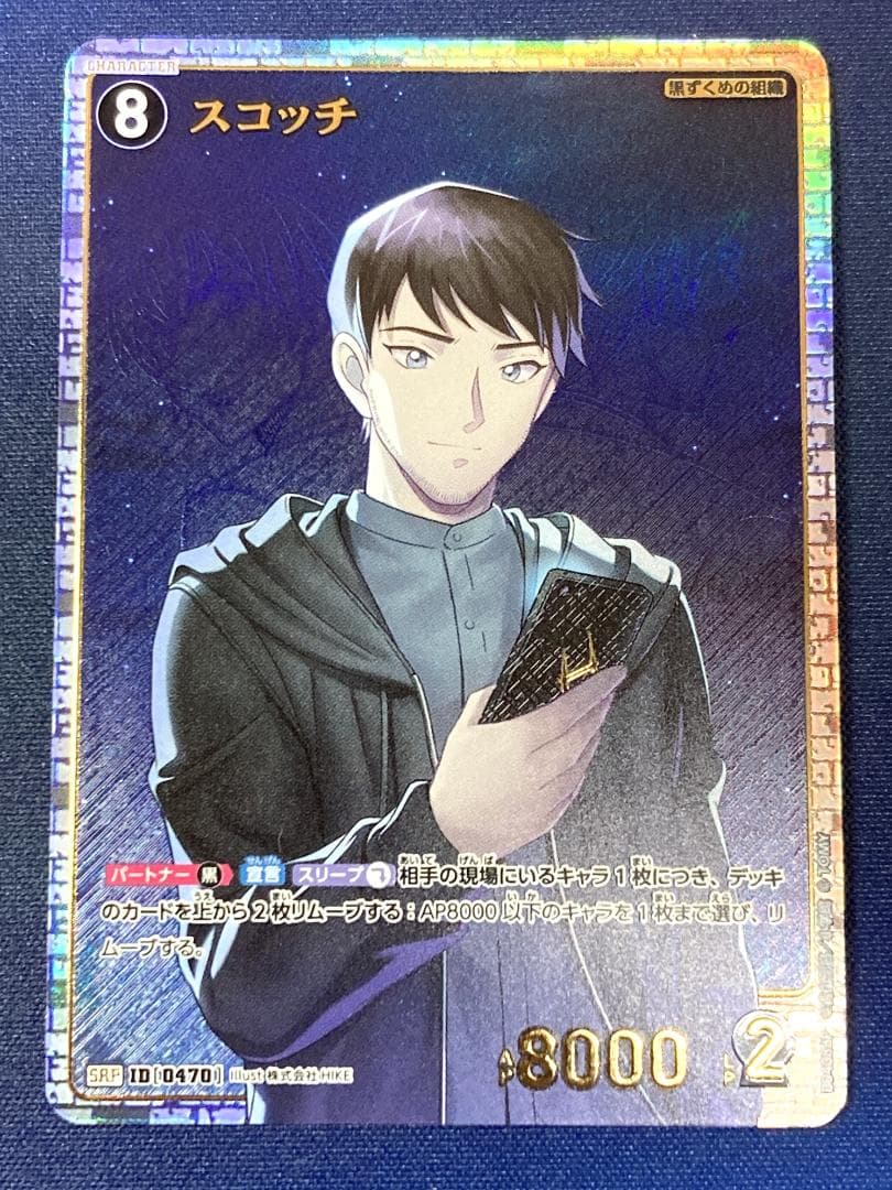 B04088P　SRP　スコッチ　信義の絆