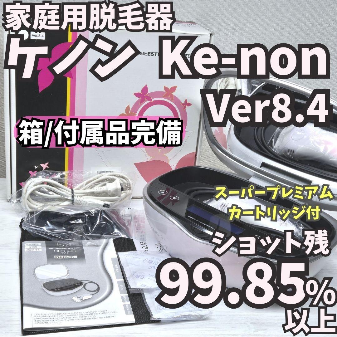 【使用僅少/付属品完備】脱毛器 ケノン Ke-non 8.4 パールホワイト