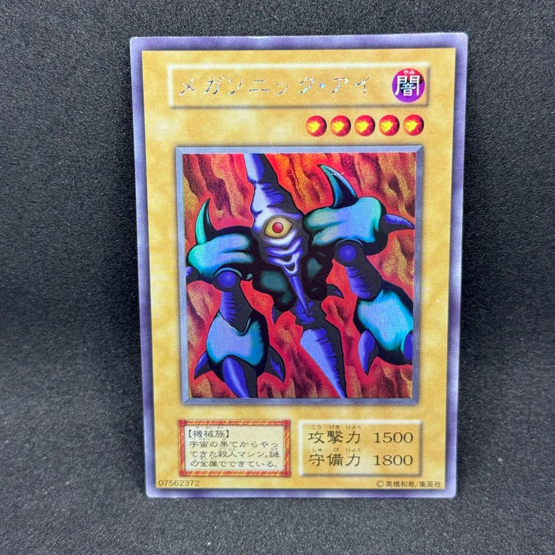 【美品】遊戯王　初期　メガソニック・アイ　ウルシク　ウルトラシークレットレア